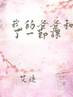 我的爸爸和我C了一节课