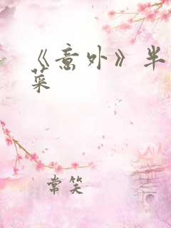 《意外》半截白菜