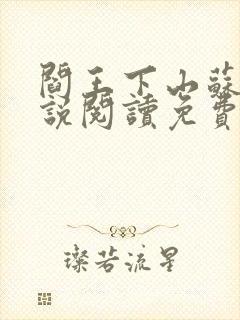 阎王下山苏文小说阅读免费