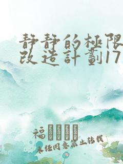 静静的极限自我改造计划17