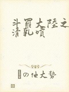 斗罗大陆之朱竹清乳喷