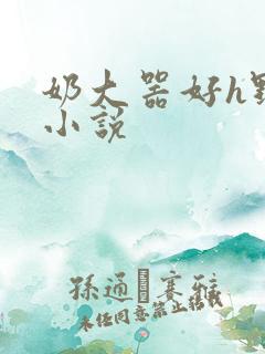 奶大器好h野战小说