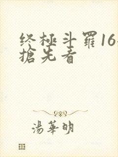 终极斗罗16册抢先看
