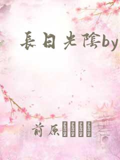 长日光阴by