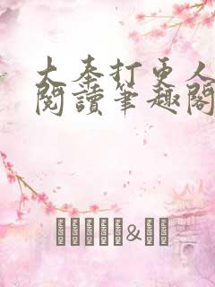 大奉打更人免费阅读笔趣阁