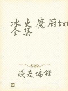冰火魔厨txt全集
