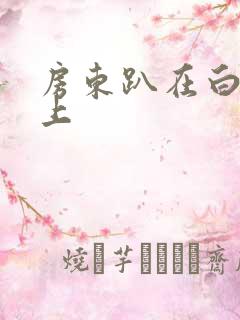 房东趴在白洁身上