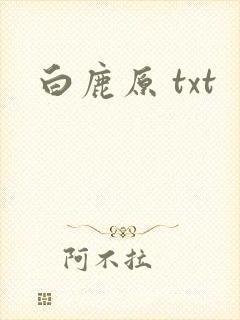 白鹿原 txt