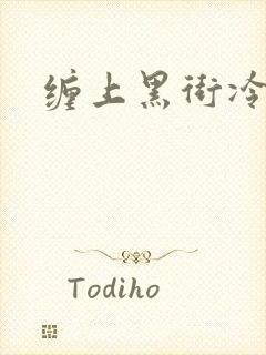 缠上黑街冷千金