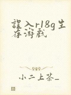 误入r18g生存游戏