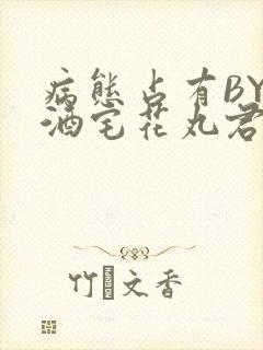 病态占有BY 酒宅花丸君