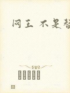 网王 不是替身