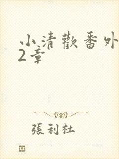 小清欢番外篇62章