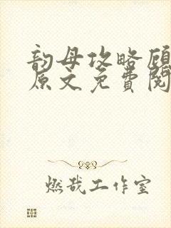 韵母攻略顾小暖原文免费阅读下载