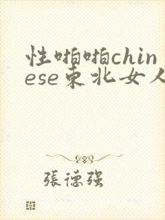 性啪啪chinese东北女人