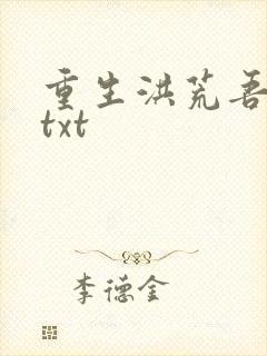 重生洪荒吾称尊txt
