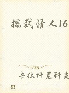 总裁情人16岁