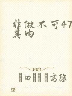 非做不可47唯其肉
