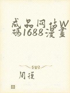 成品网站W灬源码1688漫画
