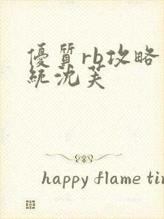 优质rb攻略系统沈芙