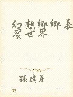 幻想乡乡长的蜜蜜世界