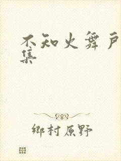 不知火舞户外全集