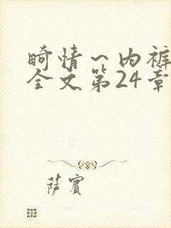 畸情~内裤奇缘全文第24章