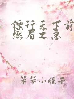 镖行天下前传之燃眉之急