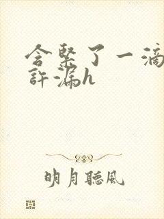 含紧了一滴都不许漏h