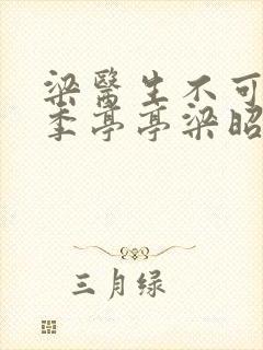 梁医生不可以限季亭亭梁昭衍