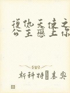 复仇天使之嗜血公主恋上你