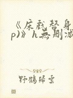 《床戏替身(np)》h无删减