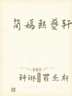 简嫣熙夔轩小说