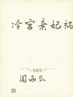 冷宫弃妃祸天下