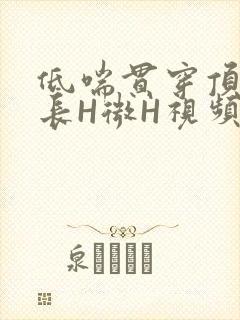 低喘贯穿顶弄学长H微H视频