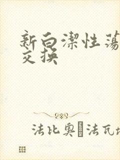 新白洁性荡生活交换