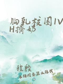 胸乳校园1V1H挤奶