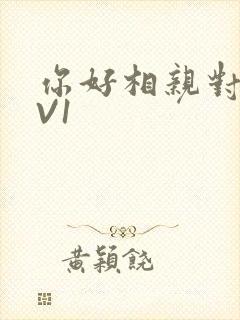 你好相亲对象1V1