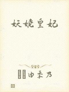 妖娆皇妃