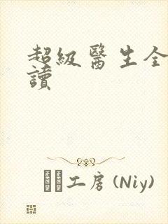 超级医生全文阅读