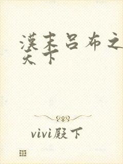 汉末吕布之雄霸天下