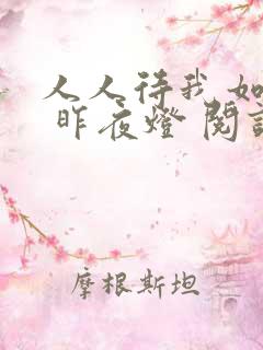 人人待我如炉鼎 昨夜灯 阅读