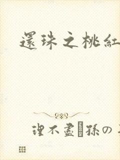 还珠之桃红柳绿