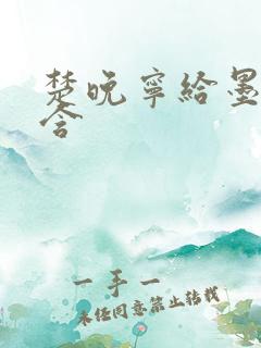 楚晚宁给墨燃口含