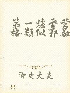 第一炉香营销风格类似郭敬明被吐槽