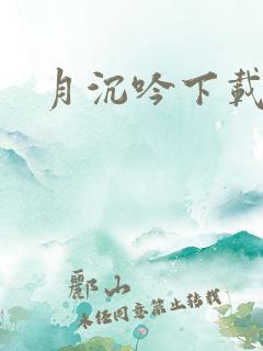 月沉吟下载