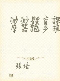 渺渺体育课夹按摩器跑步视频