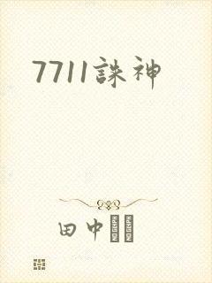 7711诛神