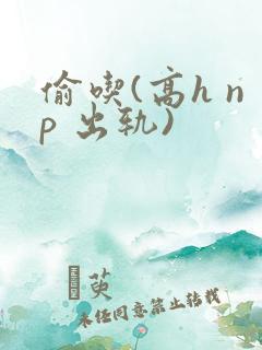 偷吃(高h np 出轨)