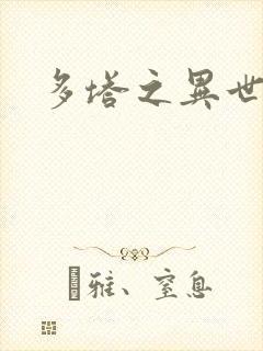 多塔之异世风云